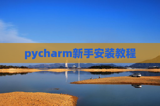 pycharm新手安装教程