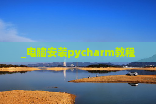_电脑安装pycharm教程