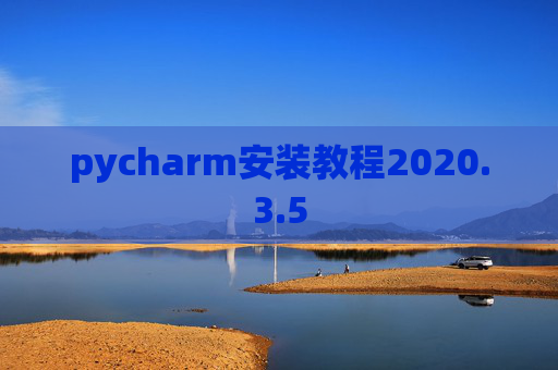 pycharm安装教程2020.3.5