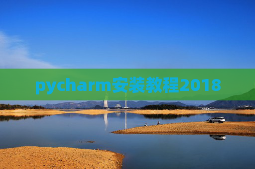 pycharm安装教程2018